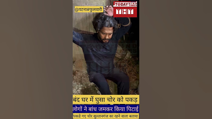 #पटना-चोरी करते पकड़े जाने पर पिलर से बांध किया गया पिटाई, चोर सोनू और नसीम सुल्तानगंज निवासी है