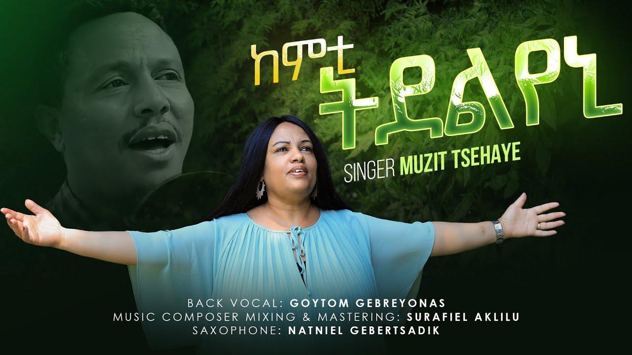 Muzit Tsehaye || ከምቲ ትደልየኒ ኮይነ ክመላለስ || Written 1999