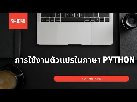 สอนไพธอน Python 3 EP16: การใช้งานตัวแปรในภาษา Python (Variables in Python)