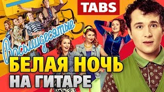 Восьмидесятые OST – Белая ночь (табы и аккорды для гитары от Kaminari) Восьмидесятые OST – Белая ночь (табы и аккорды для гитары от Kaminari)