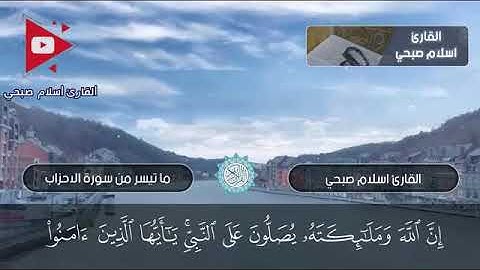 القارئ / إسلام صبحي - ماتيسر من سورة الأحزاب - تلاوة خاشعة