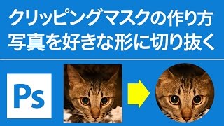 Photoshop 無料講座 クリッピングマスクで写真を切り抜く方法