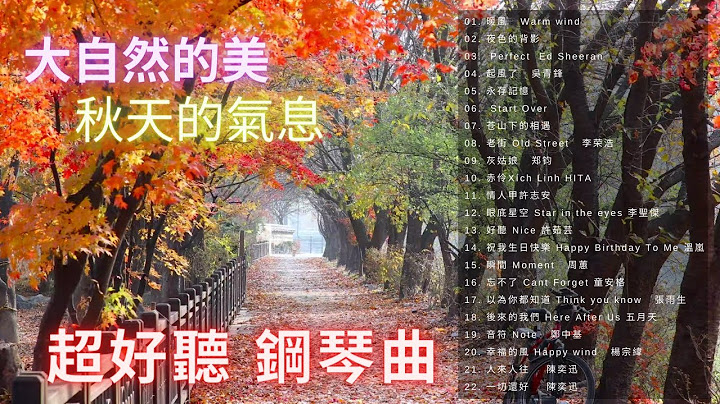 【純音樂 放鬆心情】🎵 22首 好聽 鋼琴曲 🎹 大自然的美/秋天的氣息/心靈SPA | 讓人平靜的音樂 ♫♫ 舒眠音樂 鋼琴 | 鋼琴曲 精選 💖唯美 鋼琴曲 | Fantastic music - 天天要聞