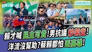 【民眾之聲／LIVE】賴清德才喊要有勇氣面對強權!男鼓起勇氣結果「被架走」!卓榮泰控「文化殺手」情勒造謠爛戲還要演多久?全台灣洋流「自然形成」蔡賴反怕高雄不穩! @TPP_Media