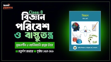 ৮ম শ্রেণি বিজ্ঞান – অধ্যায় ১৪ | পৃষ্ঠা ১৫৫_১৫৬ সম্পূর্ণ সমাধান | Class 8 Science Page 155_156