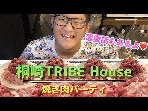 【ASMR】桐崎TRIBE House〜焼き肉パーティー〜過去の恋愛暴露あり!?