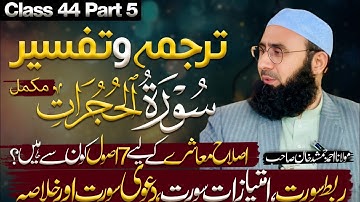 Surah Al-Hujurat Full with Urdu/Hindi Translation l Ahmad Jamshed Khan l Part 5 l 17/3/25