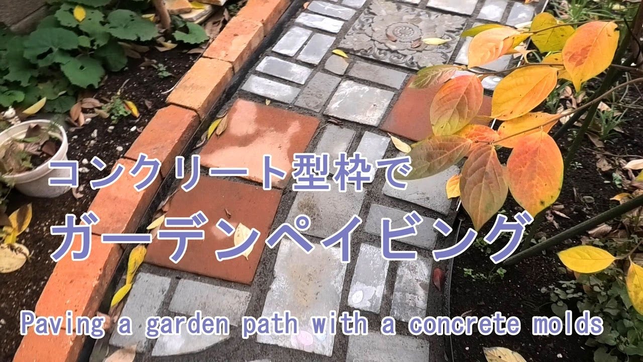 DIY・Garden｜ガーデンに素敵な小道をつくりましょう！ コンクリート型 