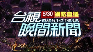 2024.05.30晚間大頭條：驚!疑未注意路況 聯結車追撞工程車起火【台視晚間新聞】