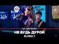 Elvira T - Не Будь Дурой (LIVE @ Авторадио)