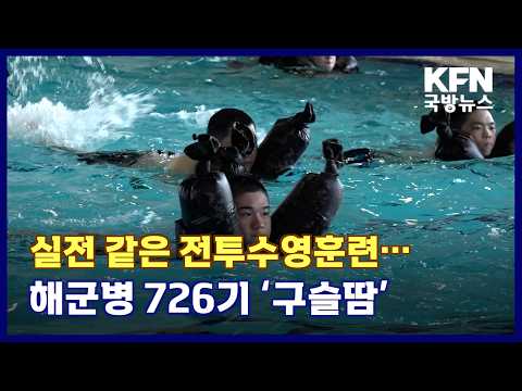 실전 같은 전투수영훈련···해군병 726기 ‘구슬땀’ KFN 국방뉴스 [국방홍보원]