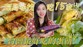 環島尋找台灣最好吃蛋餅！吃15家！蛋餅竟然吃不膩！？(上 ... 