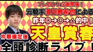【天皇賞春2025】元騎手瀧川による全頭診断ライブ