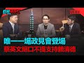 政經關不了（完整版）｜2019.06.08