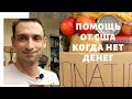 #48. Помощь от США когда нет денег.