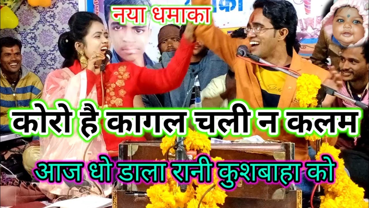 कोरो है कागज़_चली न कलम,,,रानी कुशबाहा को,,आज धोया,,,जयसिंह राजा ने,( program Sivpuri )