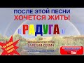 После ЭТОЙ песни ХОЧЕТСЯ ЖИТЬ!!! "РАДУГА". Поёт ВАЛЕРИЙ СЁМИН