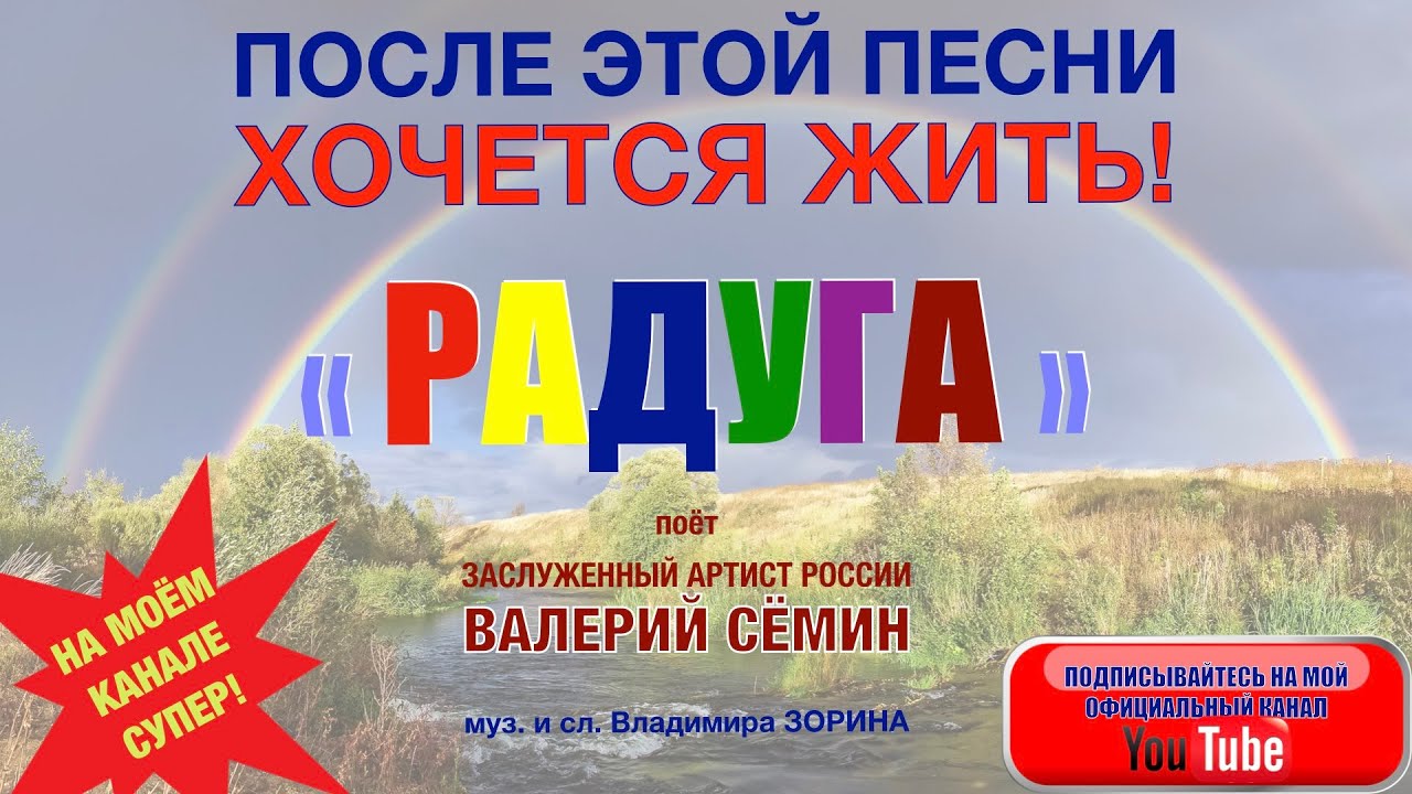 После ЭТОЙ Песни ХОЧЕТСЯ ЖИТЬ!!! "РАДУГА. Поёт ВАЛЕРИЙ СЁМИН.