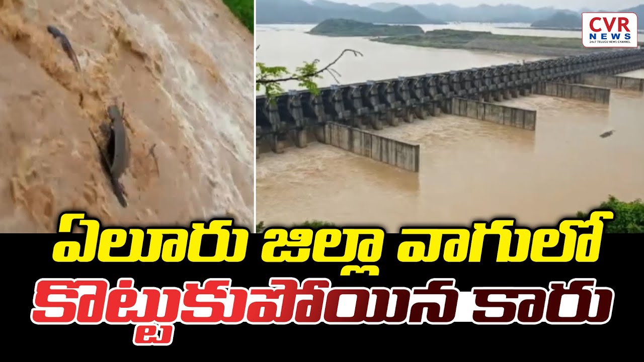 ఏలూరు జిల్లా వాగులో కొట్టుకుపోయిన కారు | Car Washed Away In Flood Water ...