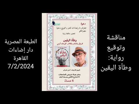 مناقشة وتوقيع الطبعة المصرية من رواية وطأة اليقين 7 2 2024 القاهرة