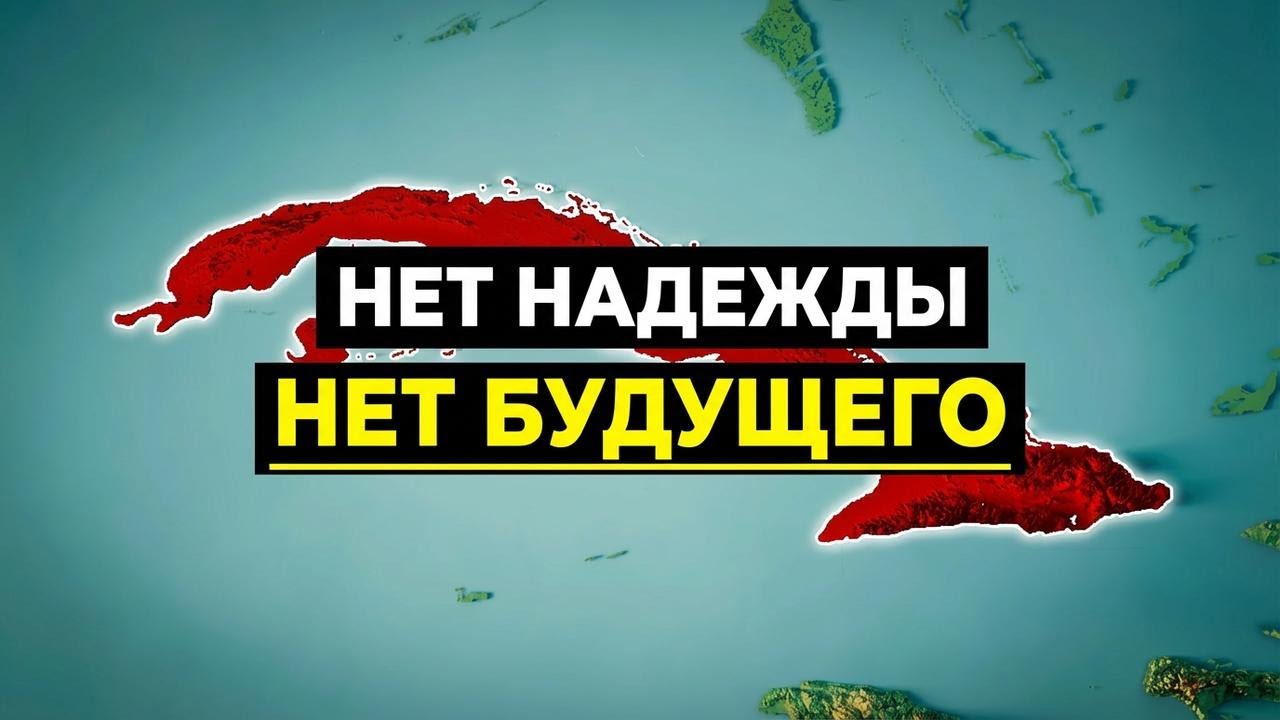 В Кубе происходит что-то ужасное