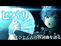 【配信切り抜き】XFD解禁!まひとくんの作詞曲『ヒバリ』をメンバーで語る✨【2022/7/30 定期配信より】1stフルアルバムKnightA発売記念