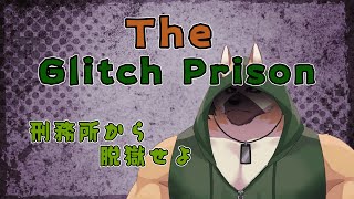 刑務所から脱獄せよ！！【The Glitch Prison】