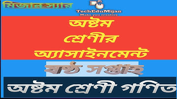 Class 8 Math Assignment 6th week solution অষ্টম গণিত ষষ্ঠ সপ্তাহের অ্যাসাইনমেন্ট এর সমাধান
