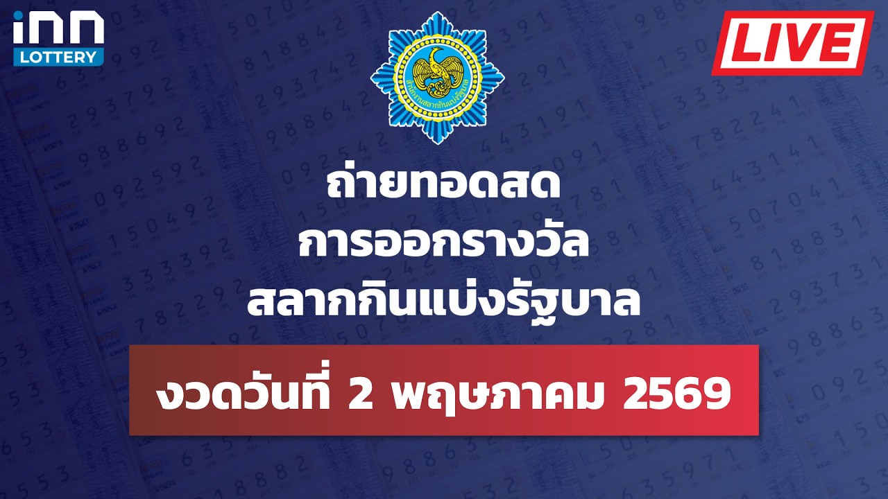 ถ่ายทอดสด การออกรางวัลสลากกินแบ่งรัฐบาล งวดวันที่ 2 พ.ค 2569