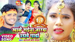 Bajrangi Bhai Yadav का 2019 का फुल रोमांटिक 4K वीडियो |खाके सईया जर्दा उड़ावे गर्दा-Khake Saiya jarda
