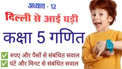 🕰️ अध्याय 12: दिल्ली से आई घड़ी - कक्षा 5 गणित | समय और पैसे के सवाल हल करना सीखें! 💰