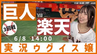巨人 vs 東北楽天【実況ウグイス嬢】6/8