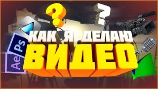 📹Как Я Делаю Свои Видео? || Какая Аппаратура, Монтаж, Обложка Для Видео?📹