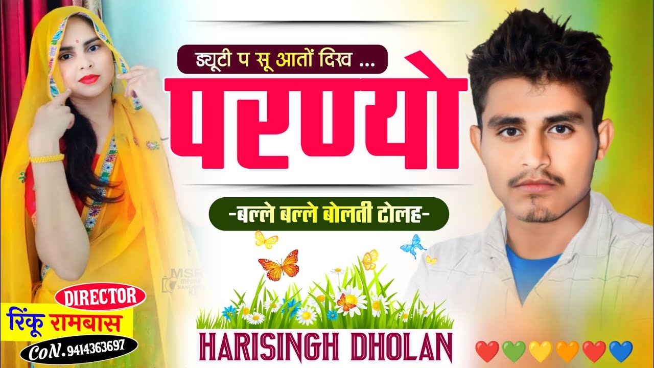 लव स्टोरी मीणा गीत॥ ड्यूटी प सू आतो दिख परण्यो बल्ले बल्ले बोलती ढोलह ॥ हरिसिंह धौलान न्यू मीणा गीत