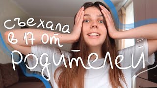 Переехала за 3600 км от родителей