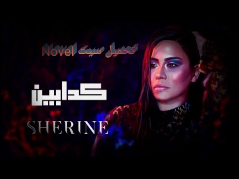 غزف اغنيه شرين عبدالوهاب الكدابين وصلوني 100مشترك وتعاله ابعتلي اسكرين انك مشترك وخد السيت اورج 2024