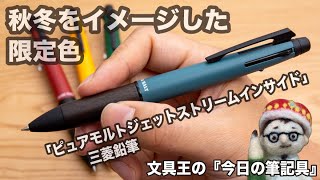 最強の筆記具に秋冬をイメージした限定色「ピュアモルトジェットストリームインサイド」三菱鉛筆【今日の筆記具】