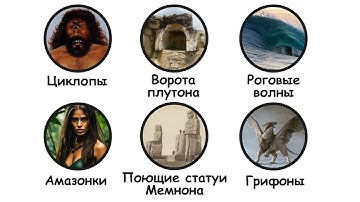 Научные открытия, которые доказали, что древние легенды были реальными