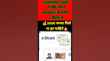 e shram card kaise banaye mobile se✅e shram card kaise download kare⭕e shram card ke fayde