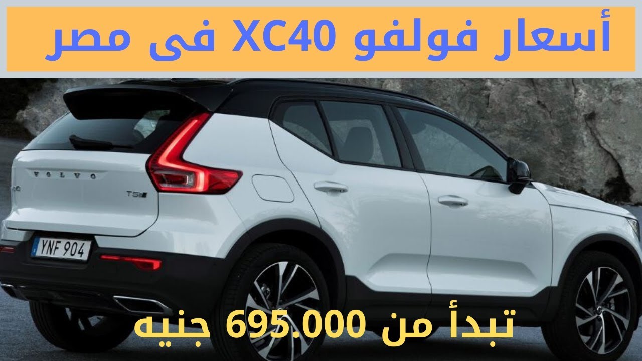 أسعار فولفو Xc40 فى مصر Youtube