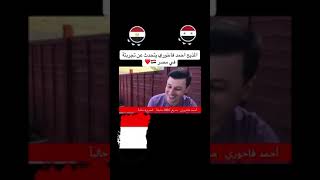 تجربة أحمد فاخوري مع اللهجه المصرية  ضحك السنين ??????