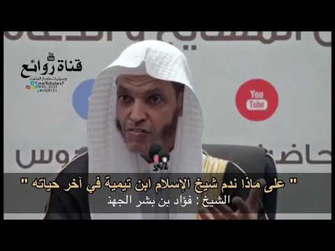 على ماذا ندم شيخ الإسلام ابن تيمية في آخر حياته الشيخ فؤاد بن بشر الجهني
