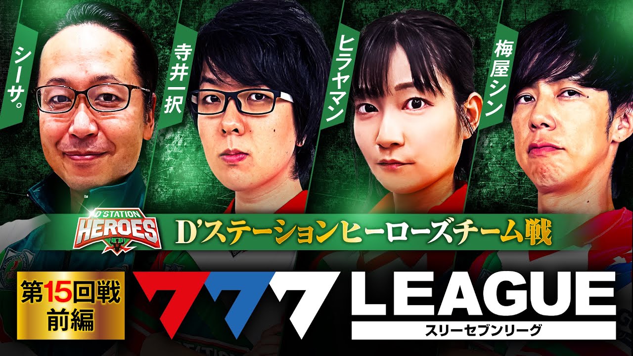 777.LEAGUE (777リーグ) - チーム協力戦 第15回戦 (1/3)【スリーセブン
