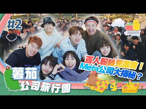 【薯茄旅行團 ✈️ 台灣之旅 EP2】過百人粉絲見面會 🤩 童童贏得500萬？😱Meta公司大揭秘 ㊙️！台北101超級「美景」😅｜Pomato 小薯茄