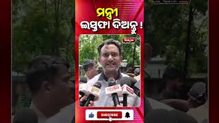 ମନ୍ତ୍ରୀ ଇସ୍ତଫା ଦିଅନ୍ତୁ ! #bijaypathalive #bjd #congress #bjp #latestnews