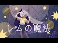 【オリジナルMV】レムの魔法/傘村トータ covered by 星羊おメガ
