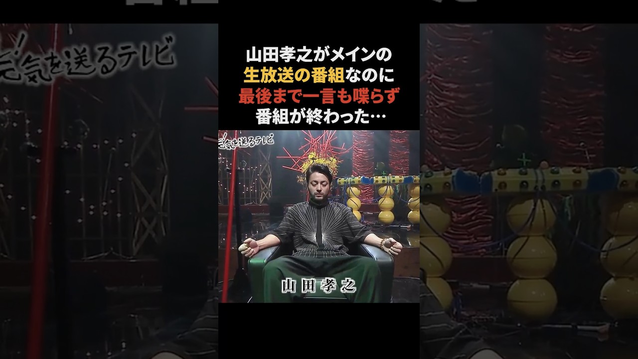 山田孝之が一言も喋らないまま終わった番組 #山田孝之 #雑学 #山田孝之の元気を送るテレビ