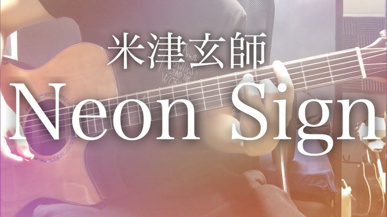 弾き語りコード付 Neon Sign 米津玄師 フル歌詞 Youtube