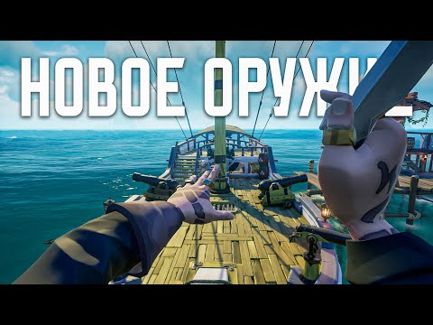 Видео: ДАБЛ ПИСТОЛИ И МЕТАТЕЛЬНЫЕ НОЖИ ИМБА ИЛИ НЕТ В SEA OF THIEVES СЕЗОН 12