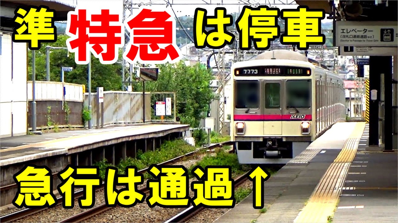 京王高尾線の準特急と急行の停車駅が逆転している理由とは Youtube